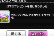 【デレステ】「カムバックSレアスカウトチケット」実装！アイドルたちがカエッテクルゾ！！！！