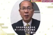 大阪維新の会・三田勝久「日本と中国がお互い手と手を取り合い心と心を通い合わせながら発展していくことを心より祈念」