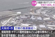 大阪「大阪万博に行きたい人が３５％しかいないので、税金ぶっこんで宣伝やります！万博に行かないお前らのせいだぞ！！！」