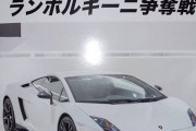 東京MXテレビの番組の優勝商品の高級車もらえず…出演ホスト訴え。まあMXだから…