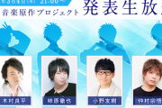 新規音楽原作プロジェクトが始動！木村良平さん、柿原徹也さん、小野友樹さん、仲村宗悟さんが出演する発表会が配信決定