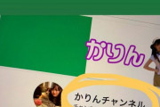 【元乃木坂46】「かりんチャンネル」登録者数10万人突破！今夜は牛丼動画を予定中w