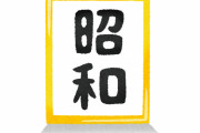 【画像】昭和の家庭には必ずあったものがコチラｗｗｗｗｗｗｗｗｗ