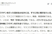 反ワクインフルエンサー「接種で高校生死亡」とデマ飛ばすも学校法人に怒られ記事削除で逃亡しようとするもお仲間の陰謀論者に背後から撃たれるｗｗｗｗｗｗｗｗｗｗ