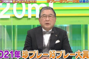 【速報】2021年の珍プレー好プレー大賞、決まる