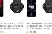 Amazon､｢ROG Phone 5｣の予約受付開始　価格はケーブルセットモデルが101,597円