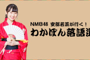 【安部若菜】ぴあ関西版WEBで「NMB48 安部若菜が行く！ #わかぽん落語道」連載がスタート