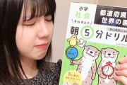 日向坂46渡邉美穂「謝罪ですね。これは謝罪案件です。」伝説を残した｢クイズ！あなたは小学5年生より賢いの？｣を振り返り小学5年生のドリルを再復習ｗｗ