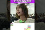 【動画】【大苦戦】 クリアできず叫び出す弓木奈於 ＃東パソ ＃乃木坂46