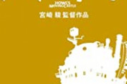 ジブリ「ハウルの木村拓哉は台本を持たずに現場に来て最後まで演じきったぞ。声優は常に台本持ってる」