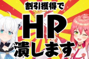 【ホロライブ】フブみこショッピング、割引でhp潰しますは草『どちらかというとすこん部ｗｗｗ』『hpのHP潰してて草』