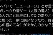 【悲報】音ゲーマー、芸人の「上手いやつ全員ダサいねん」にマジギレ