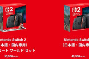 【朗報】任天堂公式Switch2、抽選販売から招待販売に切り替え