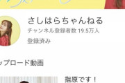 指原のYouTubeが好調！登録者数20万人・再生回数100万回が目前！！