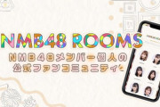 【NMB48】ROOMS(メンバー個人ファンクラブ)ってどうなの？