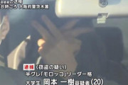 【画像】半グレ集団『モロッコ』のリーダーさん、捕まっても余裕を見せ付ける