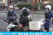 バイクの死亡事故が急増してる模様・・・