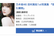 【乃木坂46】田村真佑1st写真集、未だ週間売上1,000部を超える異例の事態に