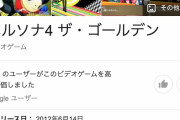 Steam版ペルソナ4Gさん、FF15を発売初日の同時接続数を超えてJRPG歴代最高を記録してしまうｗｗｗ