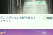 【ポケモンGO】謎のチケットが販売されすぐ消える！