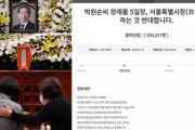 【韓国の反応】故・ソウル市長の「ソウル特別市葬」に反対請願、一日で33万件以上の賛成が集まる