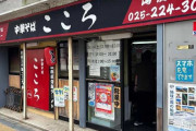 【新潟】今から「燕三条系ラーメン」食うんやが