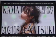 SKE48鎌田菜月の誕生日を祝う映像が新大久保の街頭ビジョンで放送されている模様