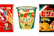 【カルビー】「じゃがりこ サラダ(57g)」「かっぱえびせん(77g)」「ピザポテト(60g)」などが値上げ…