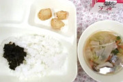今の学校の給食がこれってマジなの？