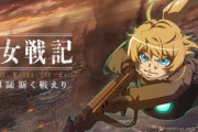 ソシャゲ「幼女戦記 魔導師斯く戦えり」の運営を変更…何があったんやろなぁ