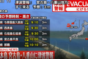 【速報】沖縄本島・宮古島・八重山に津波警報