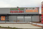【画像あり】新潟県新潟市の「楽園 豊栄店」が7月19日に新装開店してその日に完全閉店