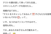 【悲報】モンペ母親、先生に逆ギレ「テストをスキャンするなんて、子供を信用してないんですか？」