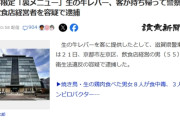 常連客「生レバー一つ」店主「あいよ！」→客が持ち帰って警察に提出、店主逮捕