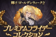 【グラブル】ゴールデンエビフライクエスト登場！『プレミアムフライデークエスト』が開催中、過去分のクエストがプレイできるプレフラコレクションも