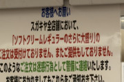 【悲報】スガキヤ「気持ち多め」注文に激怒wwwwwwwwwww