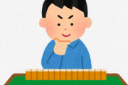 麻雀が下手なやつの特徴ｗｗｗｗｗｗｗｗ
