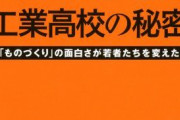 【悲報】「工学部(工業高校)卒は大手企業入りやすい」←この愚者を騙すクソ話についてなんだが・・・