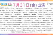 【速報】TIF2026、出演日発表ｷﾀ━━━━(ﾟ∀ﾟ)━━━━!!【Juice=Juice/つばきファクトリー/OCHA NORMA/ロージークロニクル】