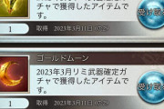 【グラブル】無料ガチャルーレット2日目、運が良いとリミチケ取得者も出てくる時期…内容はどうだった？