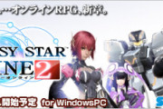 今年”10年目”を迎える『PSO2』。これ程までに長く愛される理由とは？