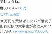 【マジキチ】パパ活まんさん「パパ活で詐欺にあっても泣き寝入りしない方法見つけた」