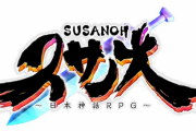 【注目】Switch「スサノオ 日本神話RPG」発売日が7月22日に決定！PS4版はキャンセル