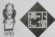 「小僧寿し」というかつて日本中にあったのに果てしなく凋落した企業