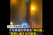 【悲報】イラン政府、「デモ参加者は死刑」を表明