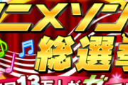 アニソン総選挙に出演したキャストの態度が悪すぎると話題に…