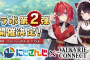 ヴァルコネ×にじさんじのコラボ第二弾開催決定！！