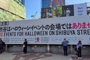 【悲報】渋谷、ハロウィンと完全決別へ　10/27～10/31路上飲酒禁止