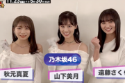 【乃木坂46】秋元真夏、山下美月、遠藤さくらが新曲への意気込みを語る！！！