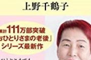 【衝撃】上野千鶴子氏、文春砲に反論